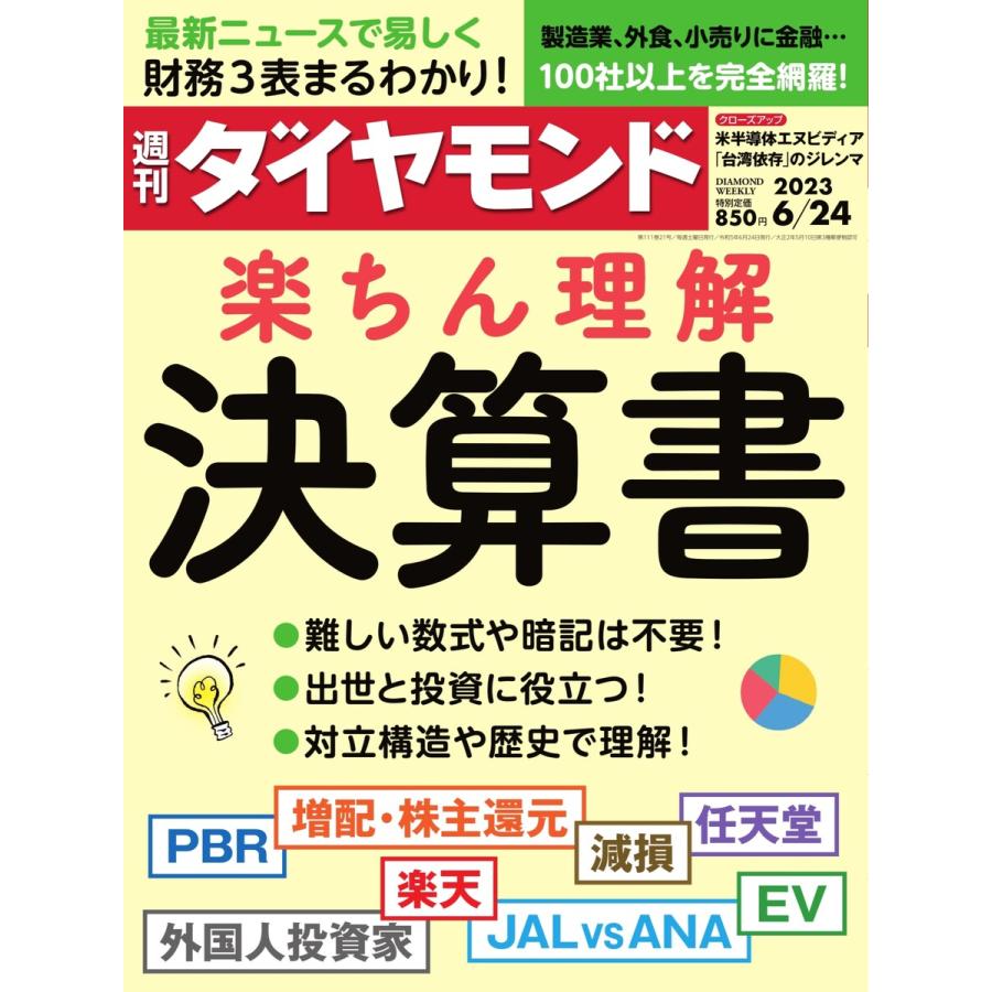 週刊ダイヤモンド 2023年6月24日号 電子書籍版 週刊ダイヤモンド編集部