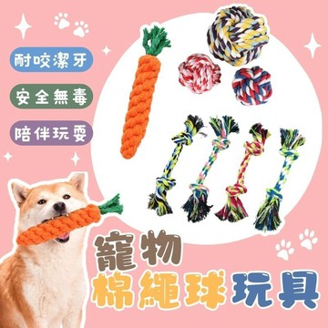 寵物棉繩球玩具 棉繩 棉球 超耐咬棉繩 結繩玩具 磨牙繩 狗狗磨牙 雙結棉繩 磨牙 拉繩 棉球 棉繩 拉扯