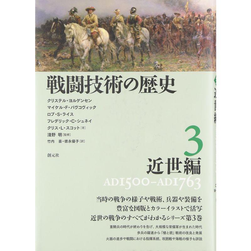 戦闘技術の歴史3 近世編