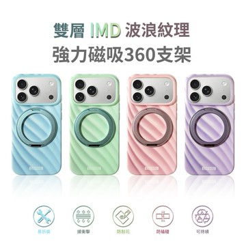波浪斜紋 夏季馬卡龍 360強力磁吸支架 適用 iphone 17 16 15 Promax 蘋果16Pro防摔殼