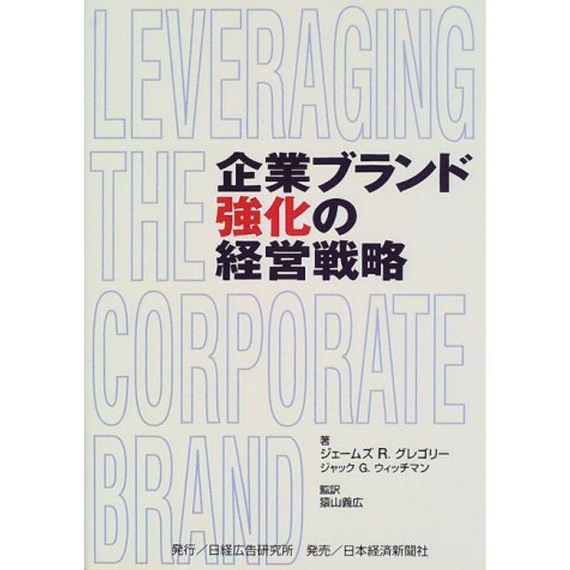 企業ブランド強化の経営戦略