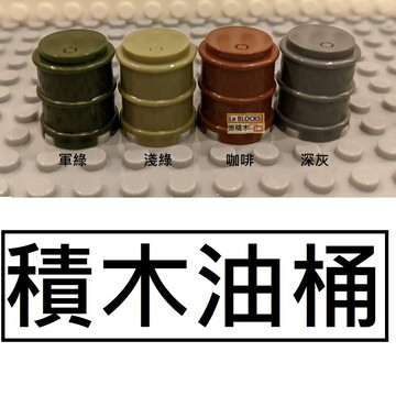 B44 樂積木【當日出貨】第三方 油桶 軍綠 淺綠 咖啡 深灰  袋裝 非樂高LEGO相容 軍事 戰車 二戰 超級英雄