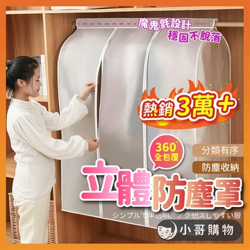 【熱銷3萬+｜立體大容量】衣服防塵套 衣物防塵套 衣物收納 防塵套 衣物收納袋 防塵袋 衣服防塵袋 衣物防塵罩 衣物防塵