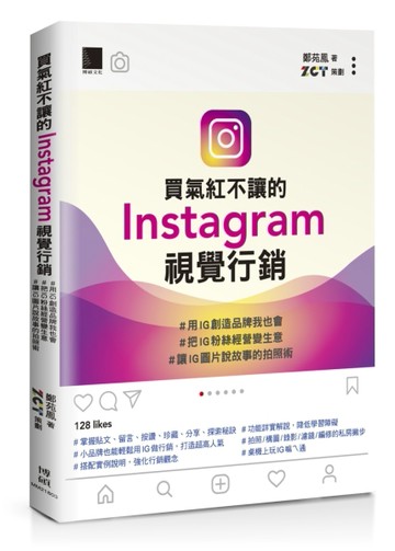 買氣紅不讓的Instagram視覺行銷：#用IG創造品牌我也會  #把IG粉絲經營變生意 #讓IG圖[二手書_近全新]