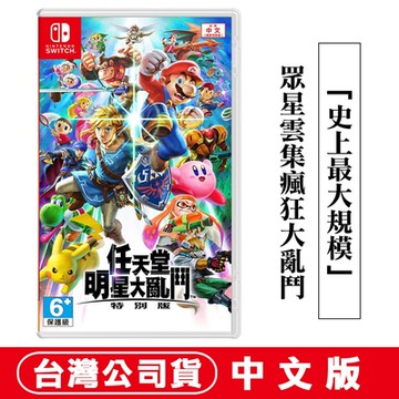 任天堂NS Switch 任天堂明星大亂鬥 特別版-中文版