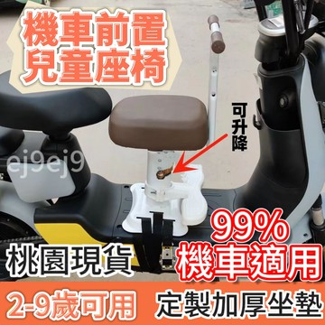 台灣下殺價🌈機車前置座椅 電動車前置 兒童座椅電瓶車安全坐椅機車兒童前置座椅 兒童機車椅 兒童機車座椅 機車安全椅