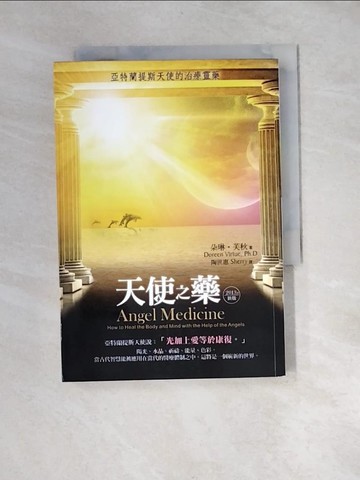 【書寶二手書T1／勵志_XB4】天使之藥-亞特蘭提斯天使的治療靈藥_朵琳．芙秋