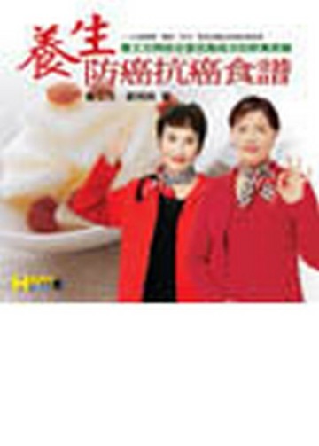 養生防癌抗癌食譜[二手書_良好]