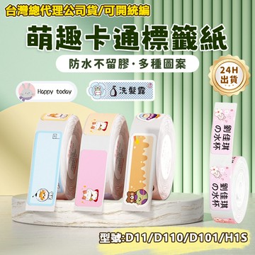 精臣總代理現貨 標籤紙 精臣D11H/D11S/D101/D110 原廠標籤紙 卡通貼紙 彩色標籤紙 防水防油 姓名貼紙