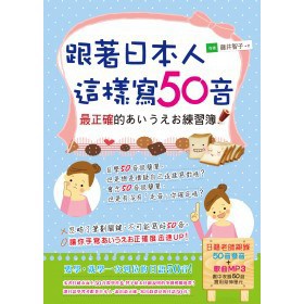 跟著日本人這樣寫50音：最正確的あいうえお練習簿(1書+1MP3)／藤井智子『魔法書店』