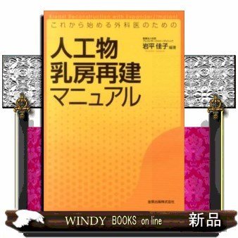 これから始める外科医のための人工物乳房再建マニュアル