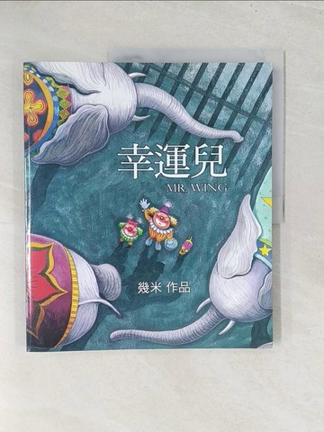 【書寶二手書T1／繪本_YZ3】幸運兒_幾米