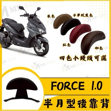 🔱 Mr king 🔱 FORCE1.0後靠背 機車後靠背 FORCE 半月型後靠背