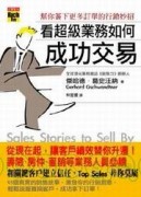 看超級業務如何成功交易[二手書_良好]