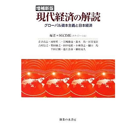 現代経済の解読 グローバル資本主義と日本経済／ＳＧＣＩＭＥ