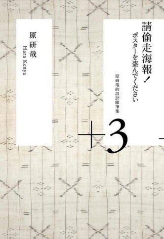 請偷走海報！─原研哉的設計隨筆集[二手書_良好]