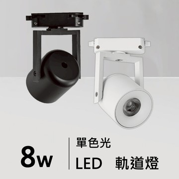 8W軌道燈｜H05-JBR-30401B/W