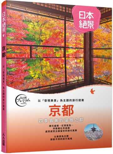 京都：以「發現美景」為主題的旅行提案  日本絕景1