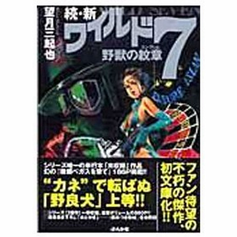 続 新ワイルド７ 望月三起也 通販 Lineポイント最大0 5 Get Lineショッピング