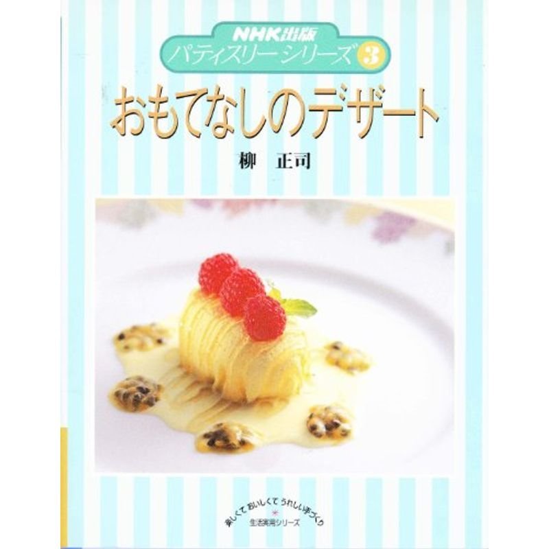 おもてなしのデザート (NHK出版パティスリーシリーズ (3))