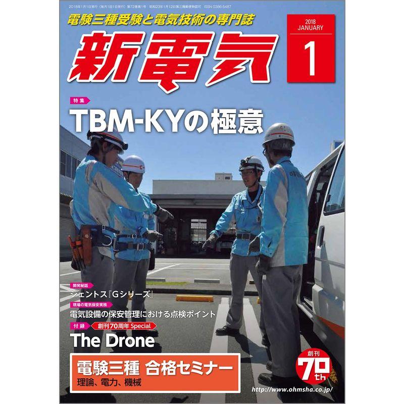 新電気 2018年 01 月号 雑誌