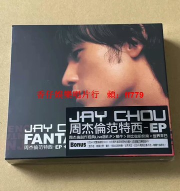 周杰倫 范特西EP 臺版 全新未拆 絕版珍藏 經典專輯 華語流行 黑膠唱片 CD 歌手簽名版 限量發行 收藏必備 音樂禮物