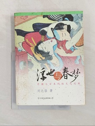 【書寶二手書T1／社會_Z7E】浮世與春夢-中國與日本的性文化比較_簡體_劉達臨