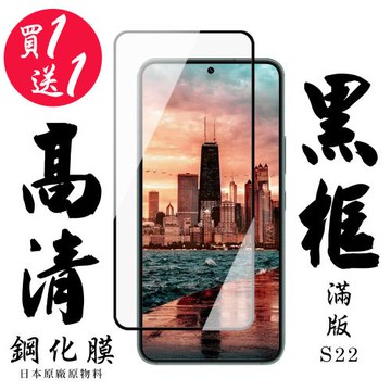 三星 S22 保護貼 日本AGC買一送一 滿版黑框鋼化膜