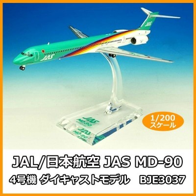 JAL/日本航空 JAS MD-90 4号機 ダイキャストモデル 1/200スケール 