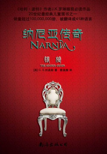 【電子書】纳尼亚传奇（4）：银椅