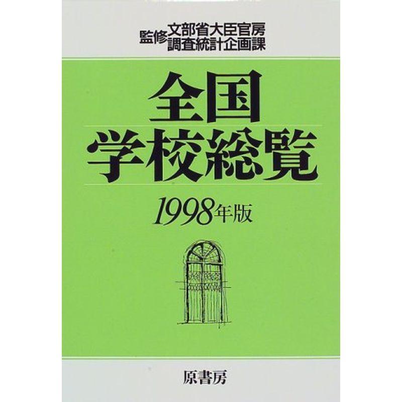 全国学校総覧〈1998年版〉