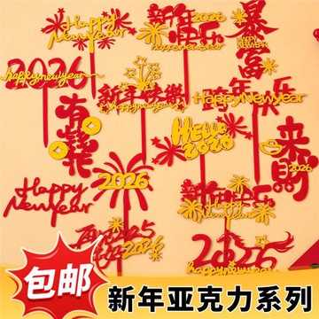 2026新年快樂亞克力蛋糕裝飾插牌馬年跨年禮花亞克力甜品插件配件