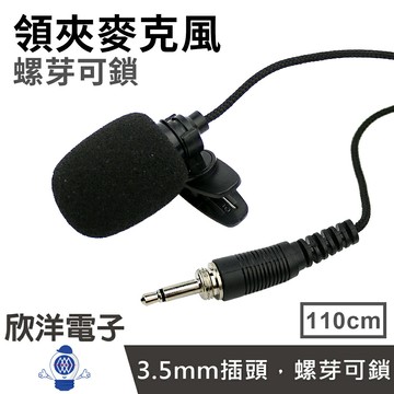 ※ 欣洋電子 ※ 塑料領夾麥克風 3.5mm單音 螺芽可鎖 (TCM-60A) 適用演講 教學 會議 舞台 主持 導遊 遊覽車 叫賣 街頭藝人