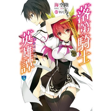 落第騎士英雄譚(05)_Readmoo 讀墨電子書