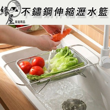 不鏽鋼伸縮瀝水籃【緣屋百貨】天天出貨 不鏽鋼 伸縮流理台籃 碗盤瀝乾 廚房瀝水籃 流理台籃 洗菜籃 瀝水籃 不鏽鋼瀝水籃