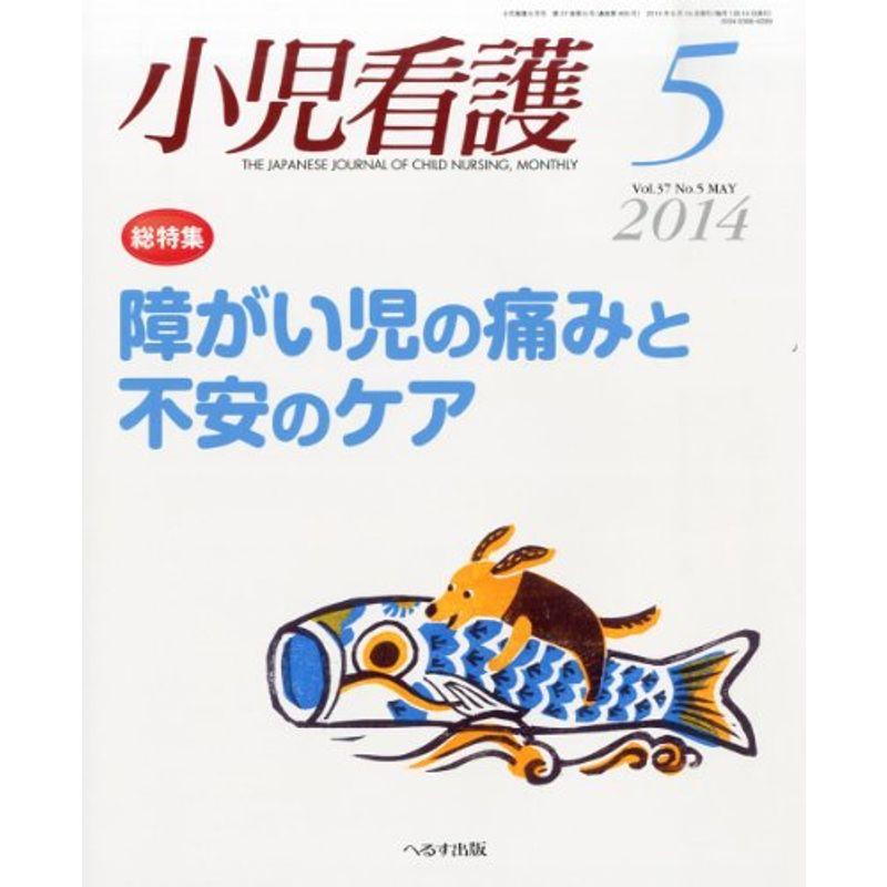 小児看護 2014年 05月号 雑誌