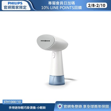 ★限時免運★飛利浦手持迷你輕巧掛燙機 小輕新(STH1000/10)