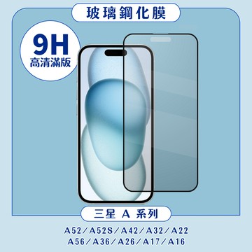 滿版玻璃貼 適用 三星 A42 A32 A22 A16 A26 A36 A56 A52 A17 手機玻璃貼 鋼化玻璃貼