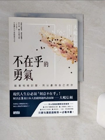 【書寶二手書T8／心靈成長_TG6】不在乎的勇氣：給害怕被討厭，所以虧待自己的你_大?信?,  呂盈璇