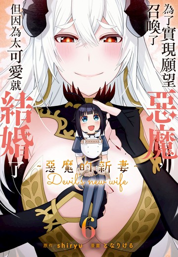 為了實現願望召喚了惡魔，但因為太可愛就結婚了　～惡魔的新妻～ 6