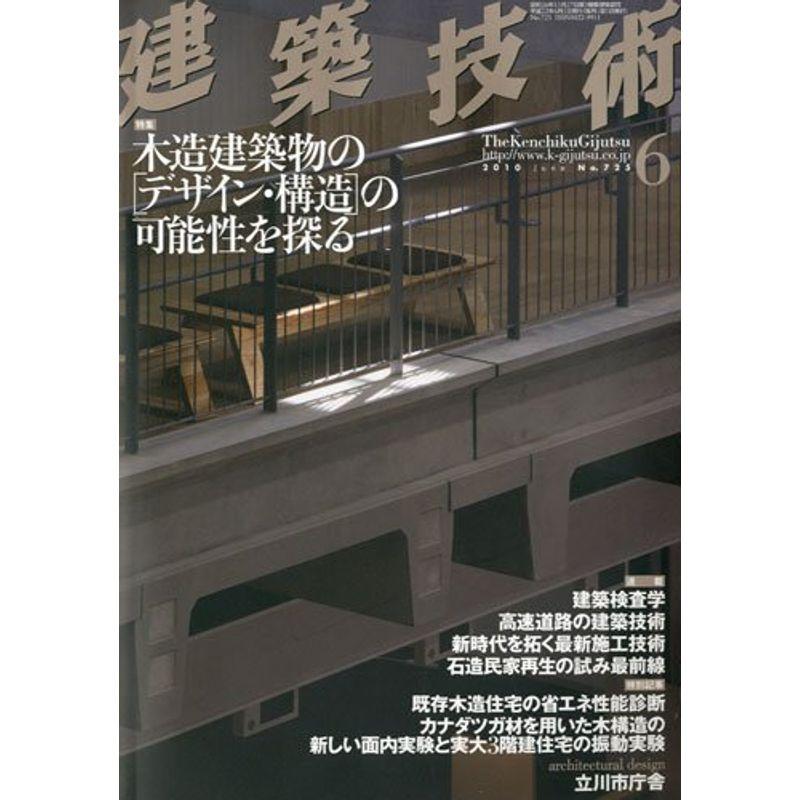 建築技術 2010年 06月号 雑誌