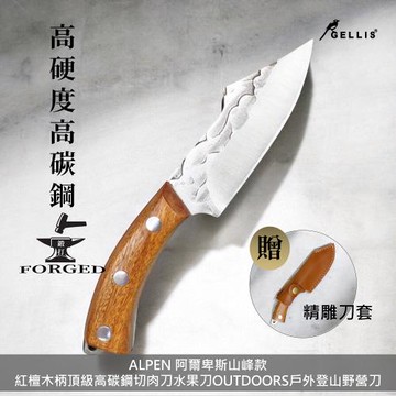 GELLIS鵲利仕ALPEN阿爾卑斯山峰款紅檀木柄頂級高碳鋼切肉刀水果刀OUTDOORS戶外登山野營刀