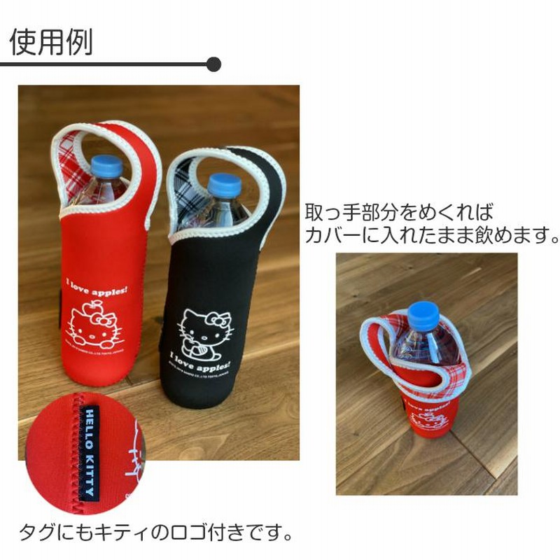 ハローキティ ボトルカバー ペットボトル サンリオ SANRIO 水筒