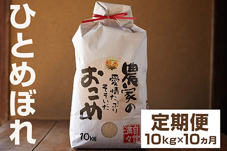 令和5年産　岩手県矢巾町　ひとめぼれ精米10kg×10ヵ月