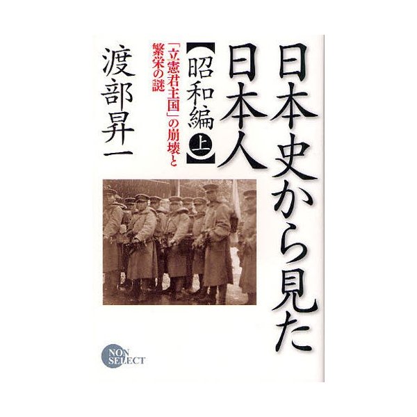 日本史から見た日本人 昭和編上