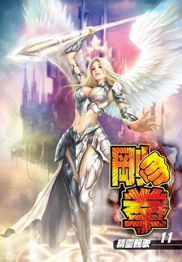 【電子書】剛拳11精靈輓歌