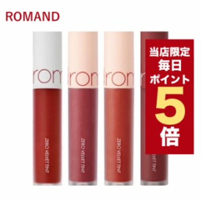 ☆当店限定ポイント5倍☆韓国コスメ リップ ROMAND ロムアンド リップ