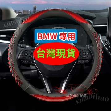 【隔日到貨】BMW方向盤套 E60 E90 F10 F20 F30 X1 X3 X4 X5 X6 3D蜂窩 方向盤套