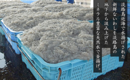 淡路島産 釜揚げしらす 500g