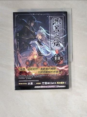 【書寶二手書T9／一般小說_W5A】沉月之鑰. 第二部. 卷七. , 重逢_水泉作